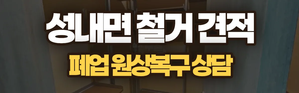 무촌철거 시공 현장
