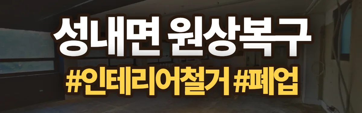 무촌철거 원상복구 현장