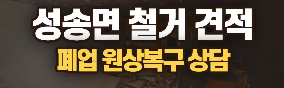 무촌철거 시공 현장