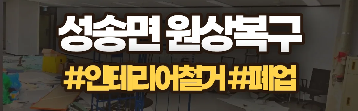 무촌철거 원상복구 현장
