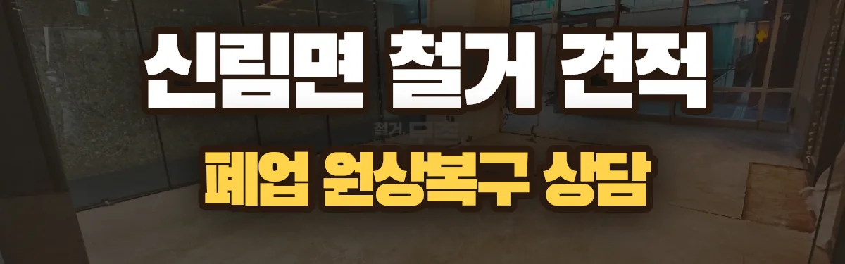 무촌철거 시공 현장