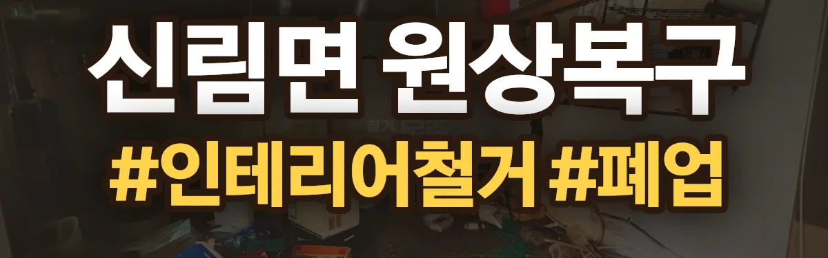 무촌철거 원상복구 현장