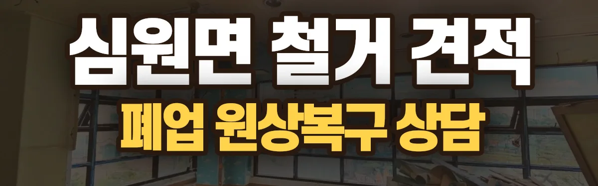 무촌철거 시공 현장