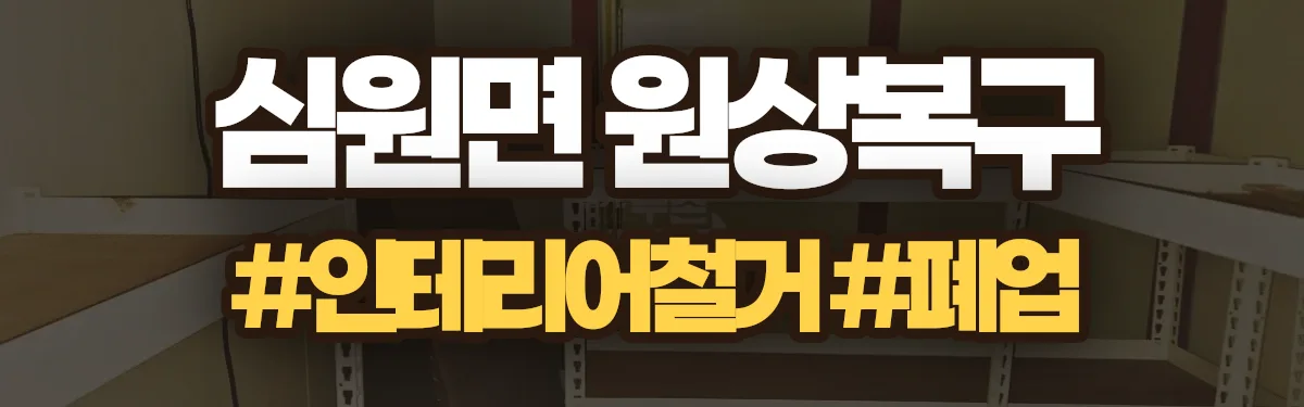 무촌철거 원상복구 현장