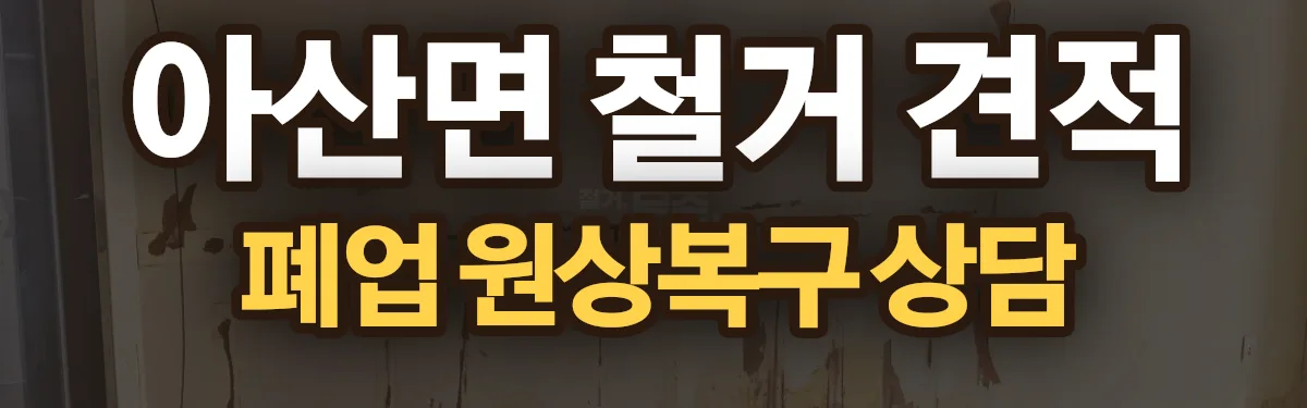 무촌철거 시공 현장