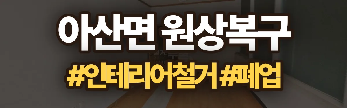 무촌철거 원상복구 현장