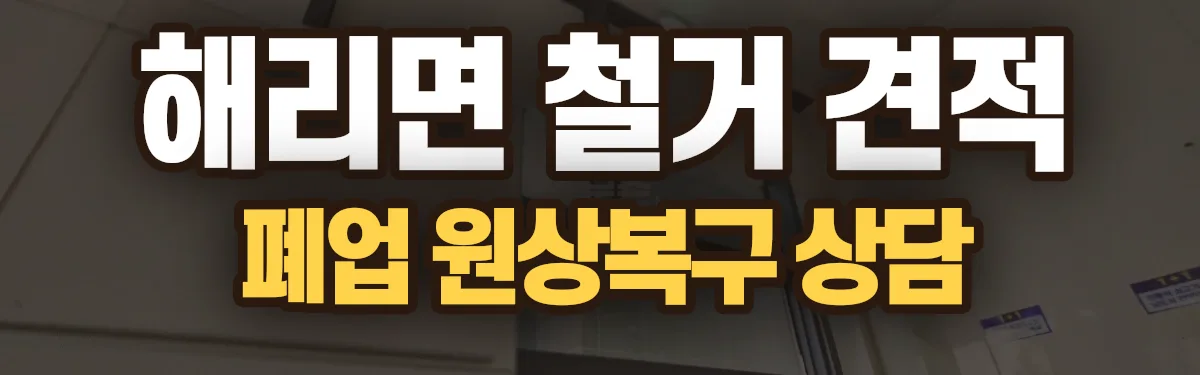 무촌철거 시공 현장