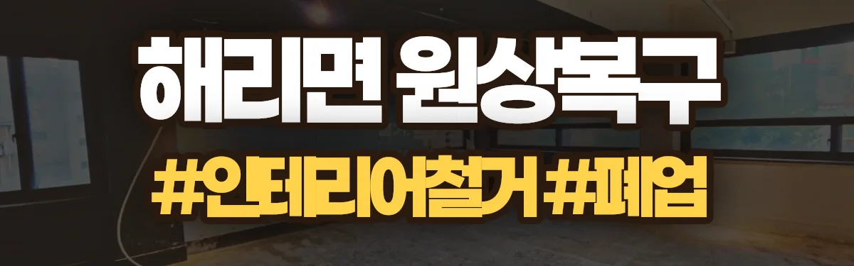 무촌철거 원상복구 현장