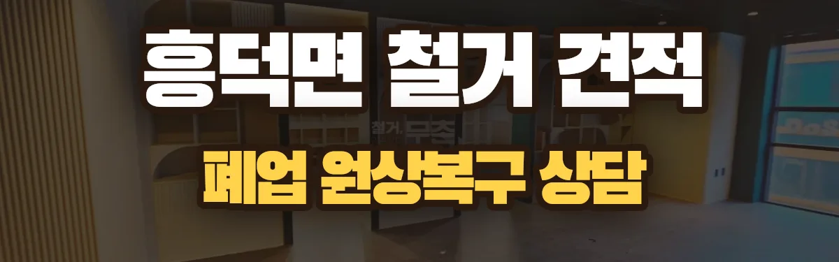 무촌철거 시공 현장
