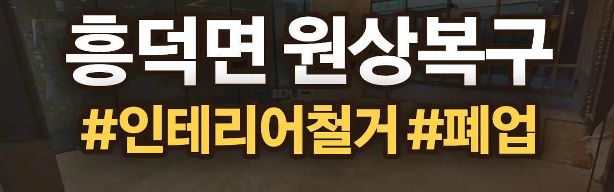 무촌철거 원상복구 현장