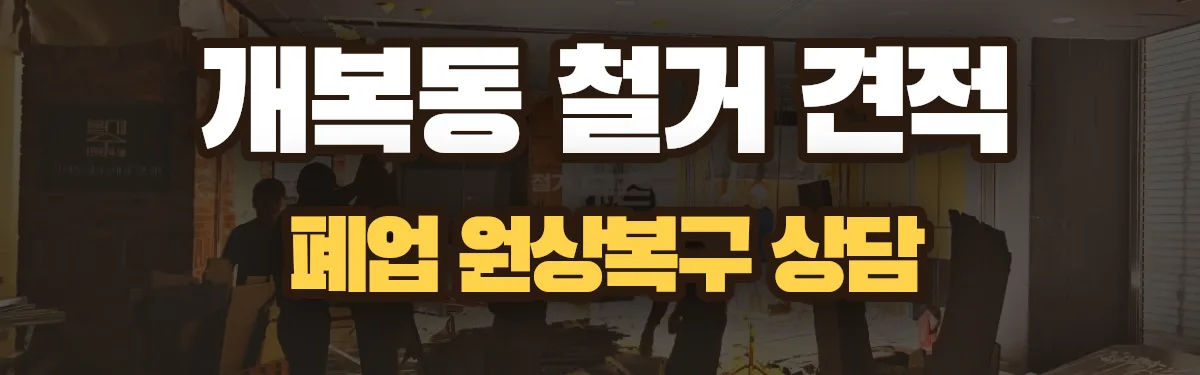 무촌철거 시공 현장