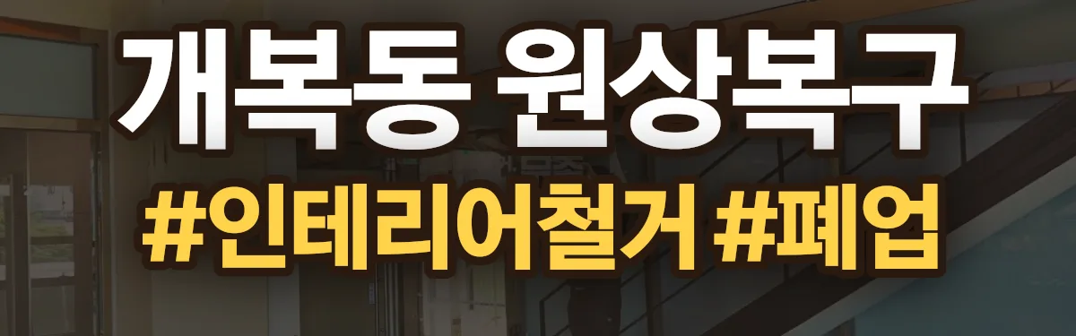 무촌철거 원상복구 현장
