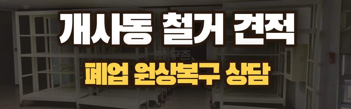 무촌철거 시공 현장