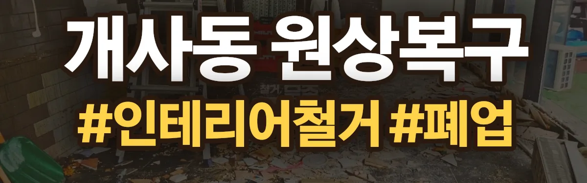 무촌철거 원상복구 현장