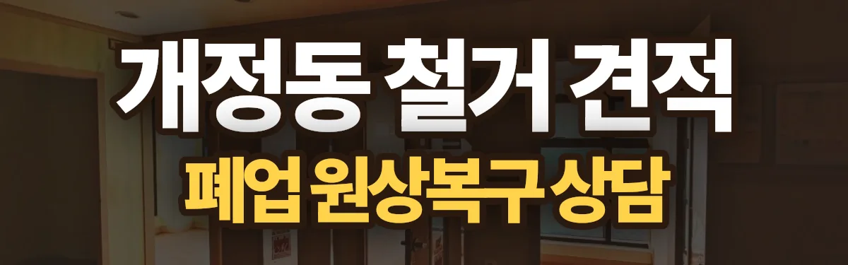 무촌철거 시공 현장