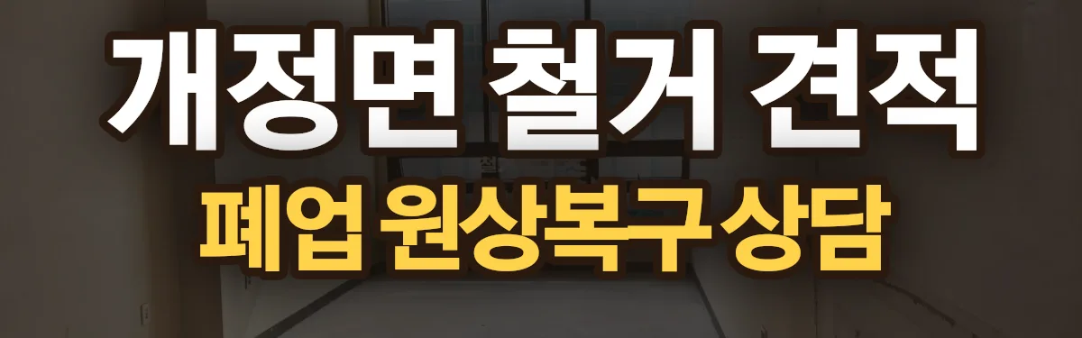 무촌철거 시공 현장