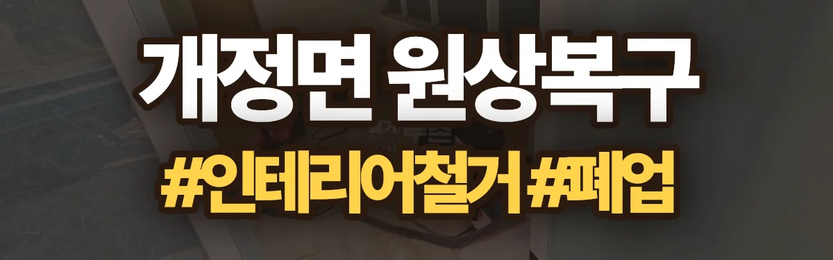 무촌철거 원상복구 현장