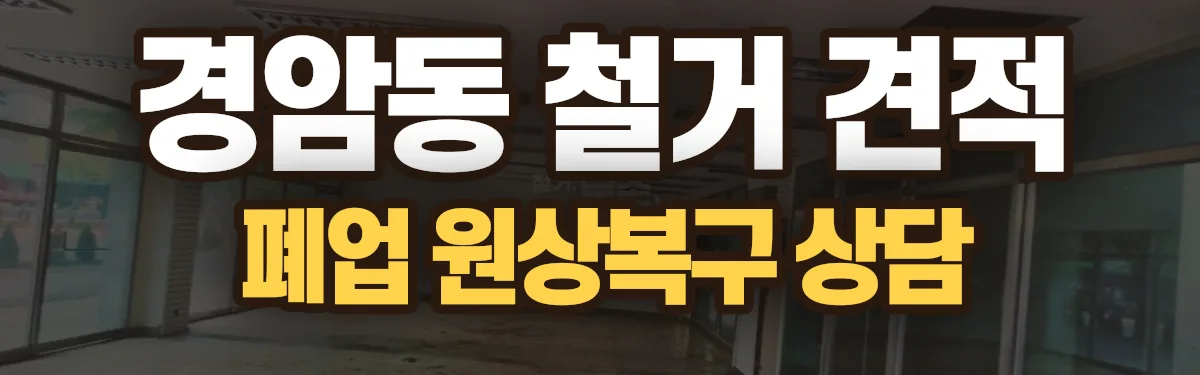 무촌철거 시공 현장