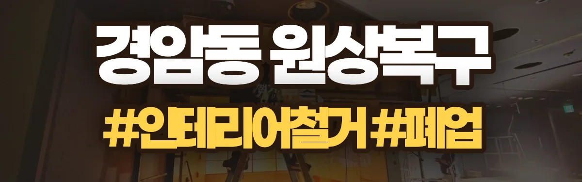무촌철거 원상복구 현장