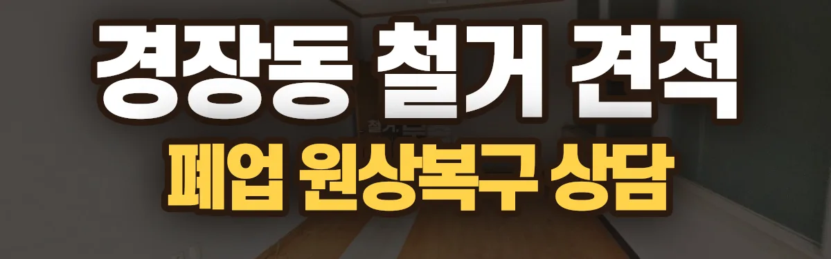 무촌철거 시공 현장