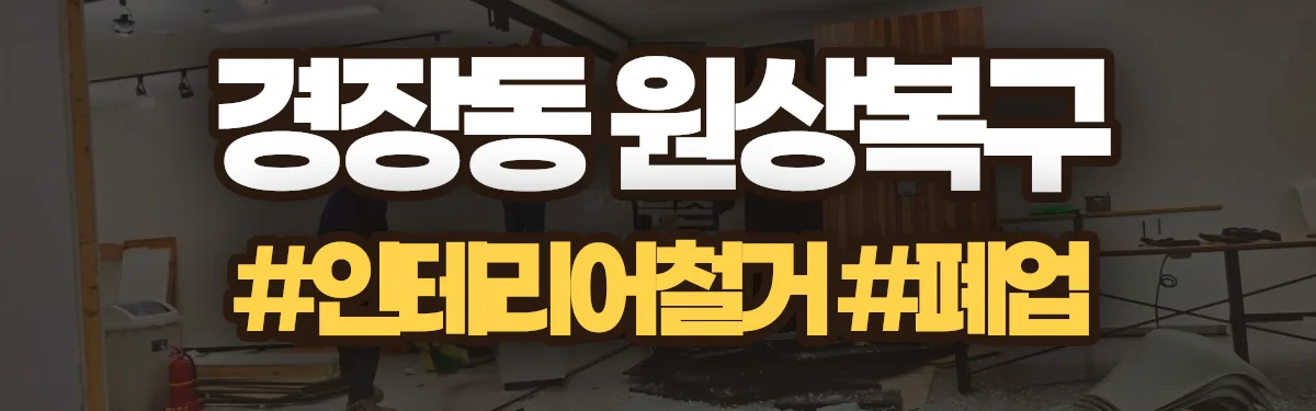 무촌철거 원상복구 현장