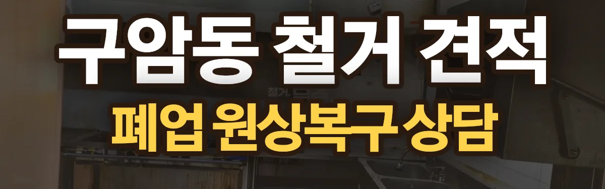 무촌철거 시공 현장