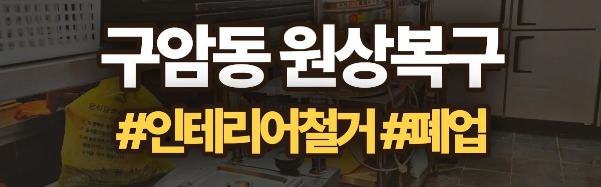 무촌철거 원상복구 현장