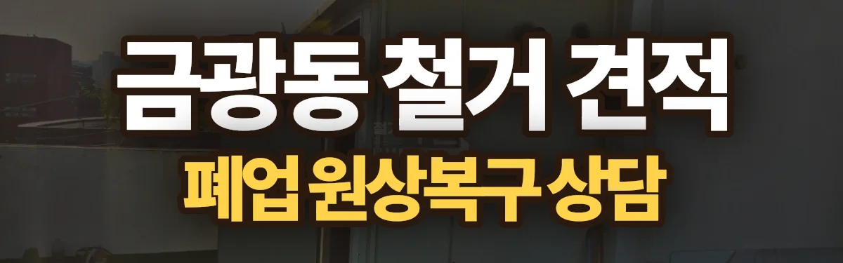 무촌철거 시공 현장
