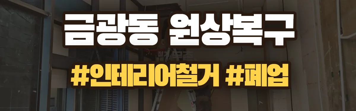 무촌철거 원상복구 현장