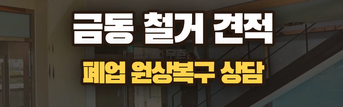 무촌철거 시공 현장