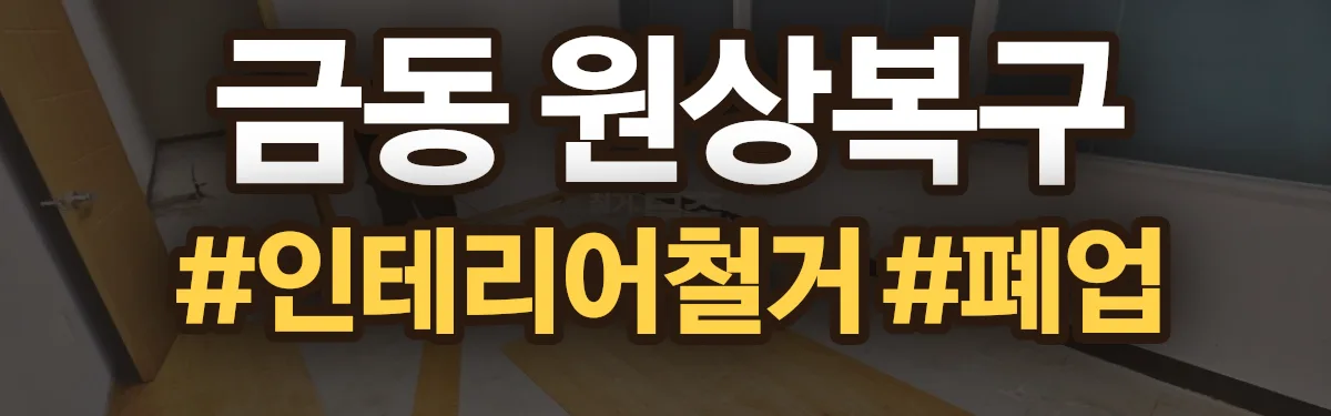 무촌철거 원상복구 현장
