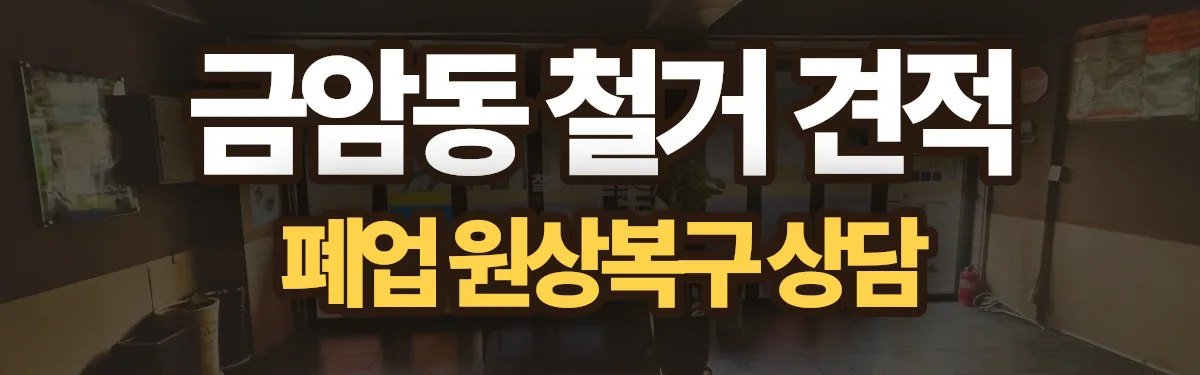 무촌철거 시공 현장