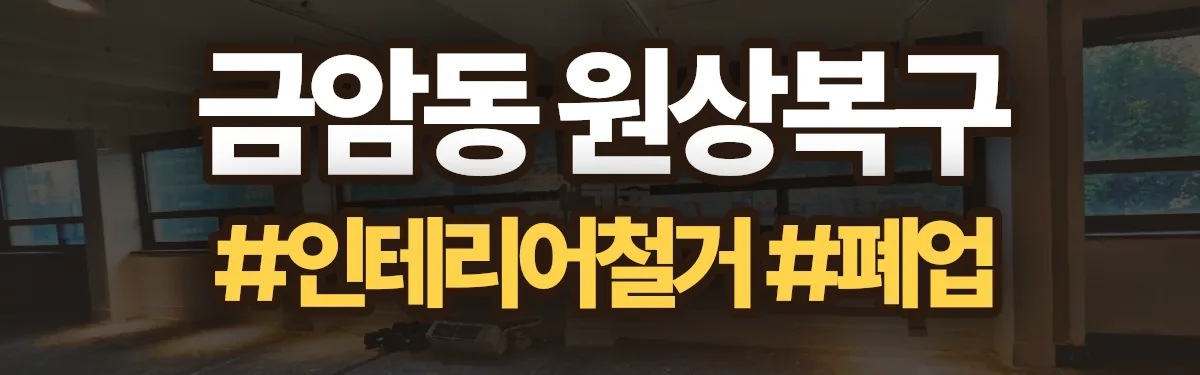 무촌철거 원상복구 현장