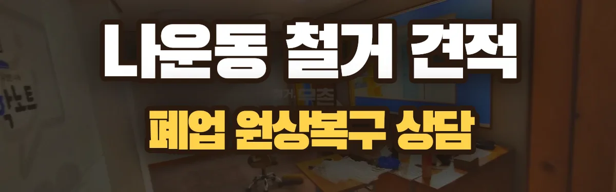 무촌철거 시공 현장
