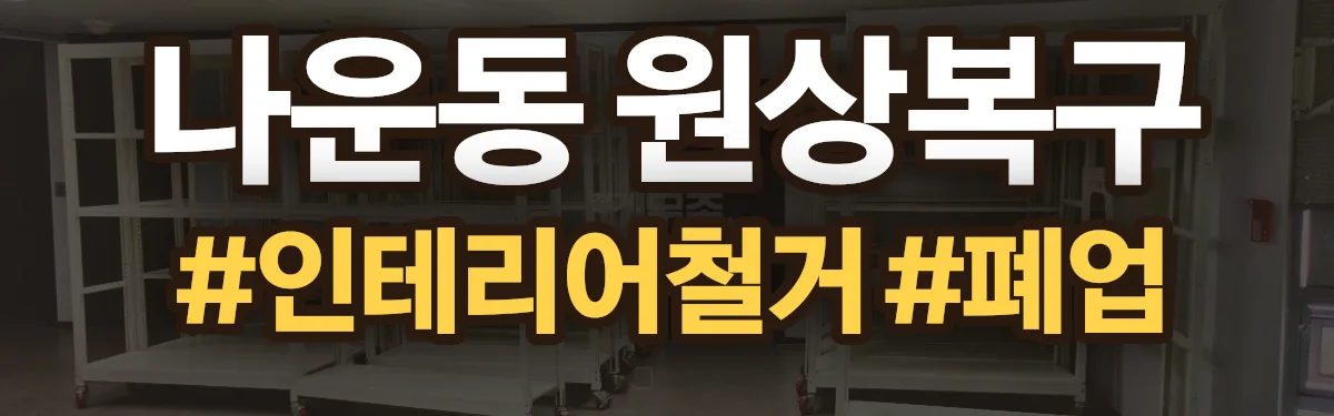 무촌철거 원상복구 현장