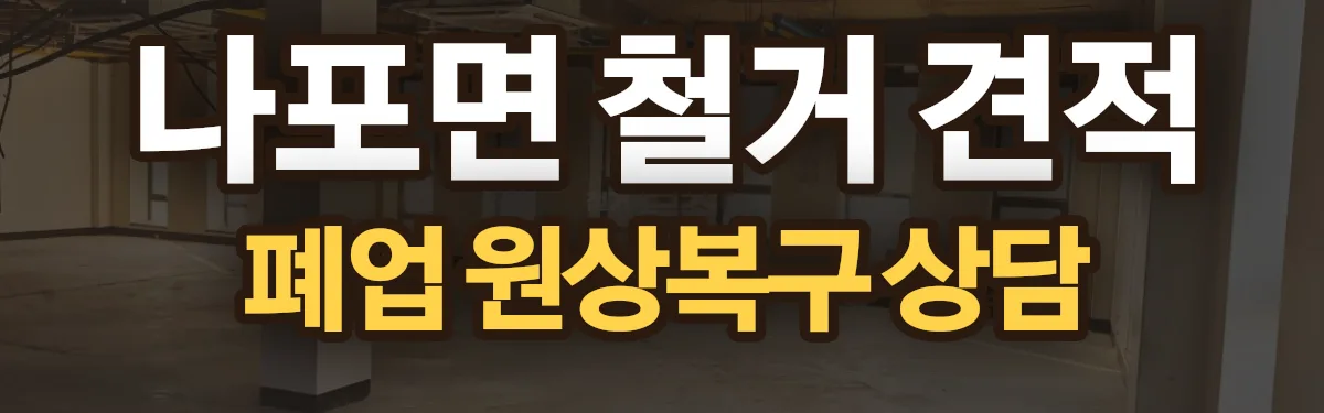 무촌철거 시공 현장