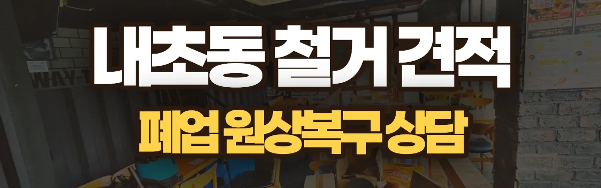 무촌철거 시공 현장