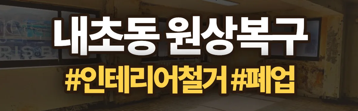 무촌철거 원상복구 현장