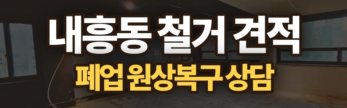 무촌철거 시공 현장