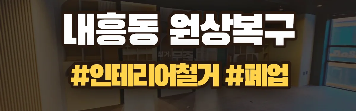 무촌철거 원상복구 현장
