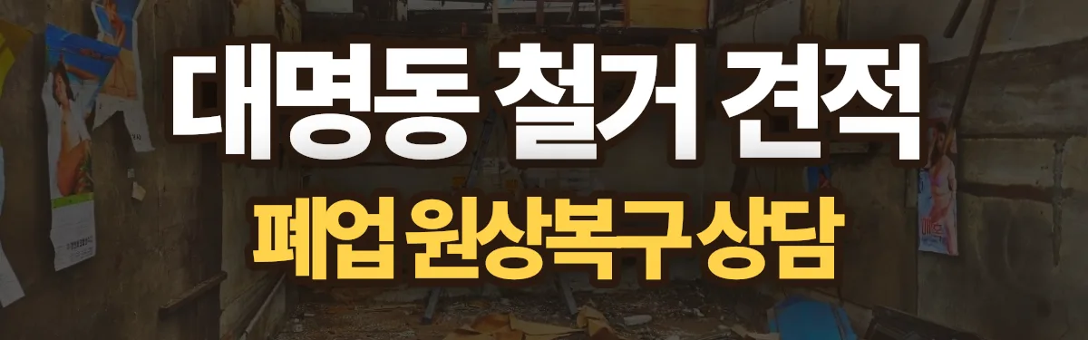 무촌철거 시공 현장