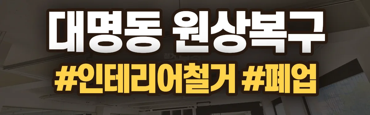 무촌철거 원상복구 현장