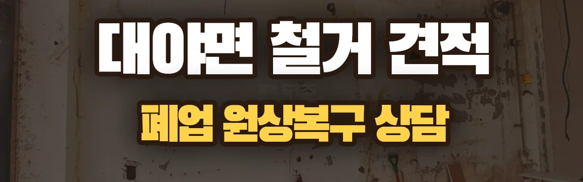 무촌철거 시공 현장