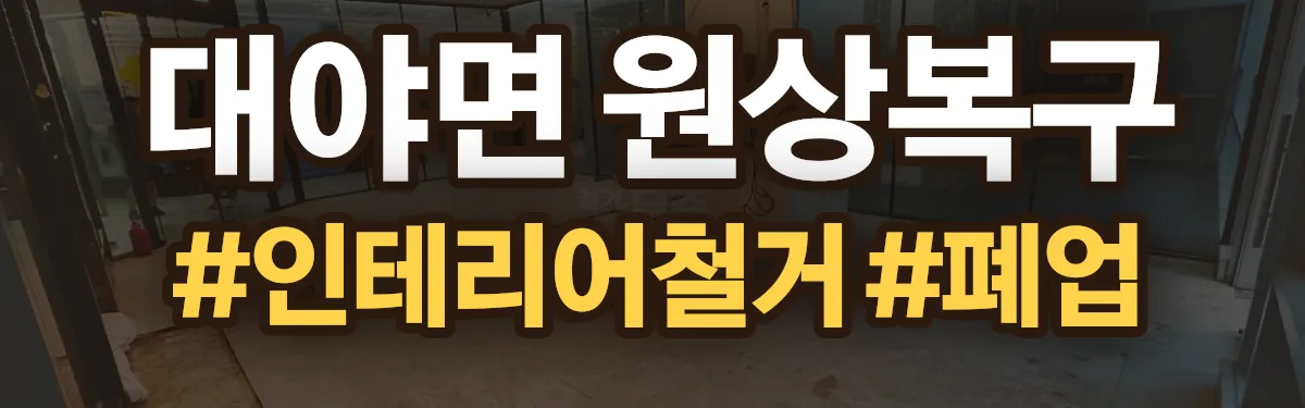 무촌철거 원상복구 현장