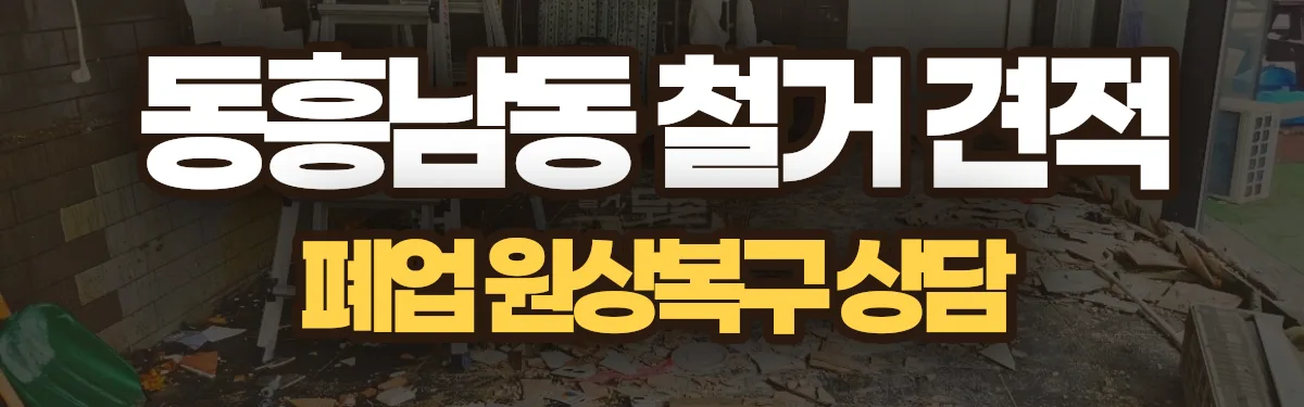 무촌철거 시공 현장