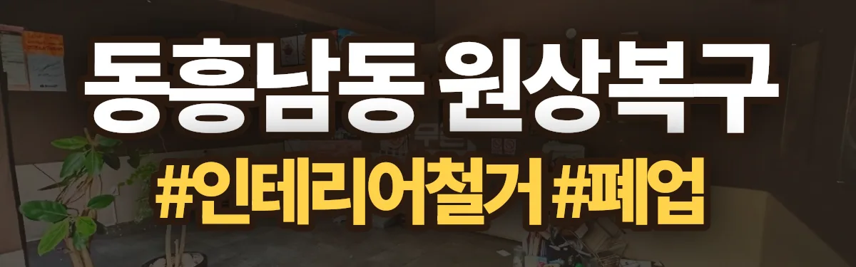 무촌철거 원상복구 현장