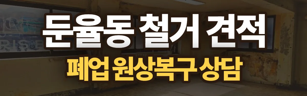무촌철거 시공 현장