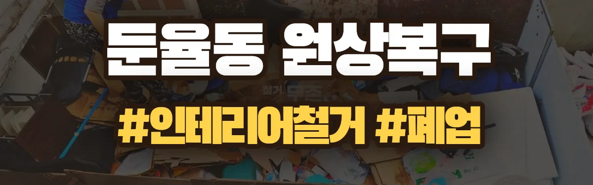 무촌철거 원상복구 현장