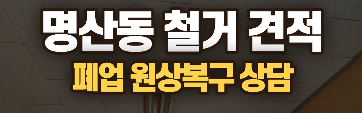 무촌철거 시공 현장