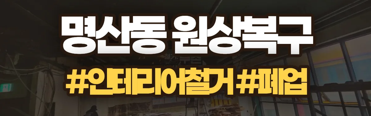 무촌철거 원상복구 현장